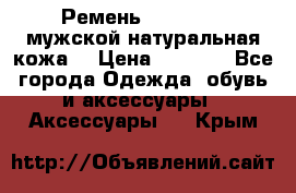 Ремень Millennium мужской натуральная кожа  › Цена ­ 1 200 - Все города Одежда, обувь и аксессуары » Аксессуары   . Крым
